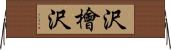沢檜沢 Horizontal Wall Scroll