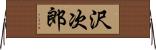 沢次郎 Horizontal Wall Scroll