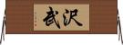 沢武 Horizontal Wall Scroll