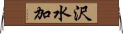沢水加 Horizontal Wall Scroll