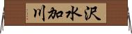 沢水加川 Horizontal Wall Scroll