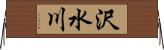 沢水川 Horizontal Wall Scroll