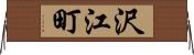 沢江町 Horizontal Wall Scroll