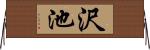 沢池 Horizontal Wall Scroll