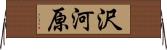沢河原 Horizontal Wall Scroll
