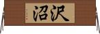 沢沼 Horizontal Wall Scroll