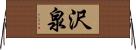 沢泉 Horizontal Wall Scroll