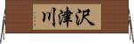 沢津川 Horizontal Wall Scroll