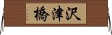 沢津橋 Horizontal Wall Scroll