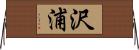 沢浦 Horizontal Wall Scroll