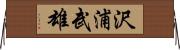 沢浦武雄 Horizontal Wall Scroll