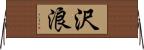 沢浪 Horizontal Wall Scroll