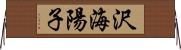沢海陽子 Horizontal Wall Scroll