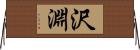 沢淵 Horizontal Wall Scroll