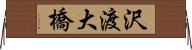 沢渡大橋 Horizontal Wall Scroll