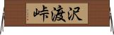 沢渡峠 Horizontal Wall Scroll