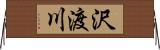 沢渡川 Horizontal Wall Scroll