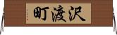 沢渡町 Horizontal Wall Scroll