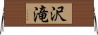 沢滝 Horizontal Wall Scroll