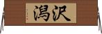 沢潟 Horizontal Wall Scroll