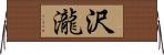 沢瀧 Horizontal Wall Scroll
