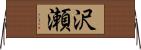 沢瀬 Horizontal Wall Scroll