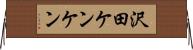 沢田ケンケン Horizontal Wall Scroll