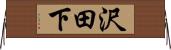 沢田下 Horizontal Wall Scroll