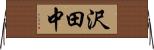 沢田中 Horizontal Wall Scroll
