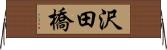 沢田橋 Horizontal Wall Scroll