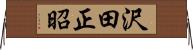 沢田正昭 Horizontal Wall Scroll