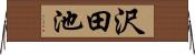 沢田池 Horizontal Wall Scroll