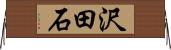 沢田石 Horizontal Wall Scroll