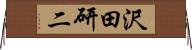 沢田研二 Horizontal Wall Scroll