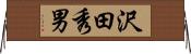 沢田秀男 Horizontal Wall Scroll