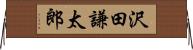 沢田謙太郎 Horizontal Wall Scroll