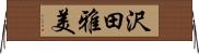 沢田雅美 Horizontal Wall Scroll