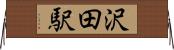 沢田駅 Horizontal Wall Scroll
