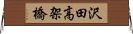 沢田高架橋 Horizontal Wall Scroll