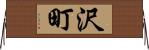 沢町 Horizontal Wall Scroll