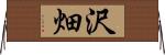 沢畑 Horizontal Wall Scroll