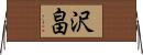 沢畠 Horizontal Wall Scroll
