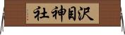 沢目神社 Horizontal Wall Scroll