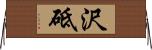 沢砥 Horizontal Wall Scroll