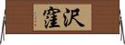沢窪 Horizontal Wall Scroll
