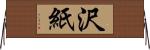 沢紙 Horizontal Wall Scroll
