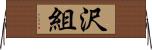 沢組 Horizontal Wall Scroll