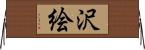 沢絵 Horizontal Wall Scroll