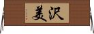 沢美 Horizontal Wall Scroll