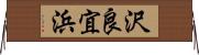 沢良宜浜 Horizontal Wall Scroll